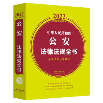 中华人民共和国公安法律法规全书(含规章及法律解释) （2022年版） 下载