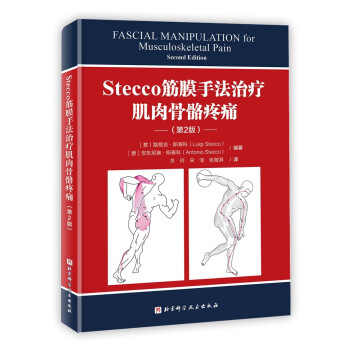 Stecco筋膜手法治疗肌肉骨骼疼痛（第2版）