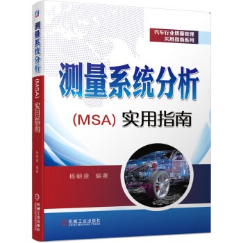 测量系统分析(MSA)实用指南 下载