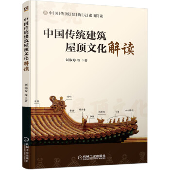 中国传统建筑屋顶文化解读 下载