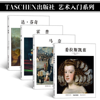 TASCHEN“基础艺术”系列:达·芬奇+马奈+委拉斯凯兹+霍普（套装共4册）