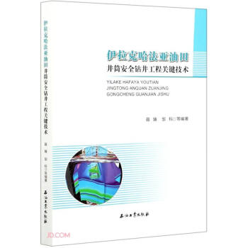 伊拉克哈法亚油田井筒安全钻井工程关键技术 下载