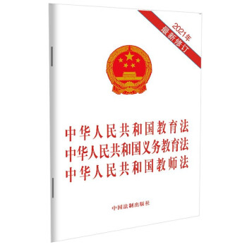 中华人民共和国教育法 中华人民共和国义务教育法 中华人民共和国教师法（2021年最新修订） 下载