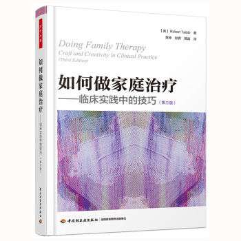 万千心理·如何做家庭治疗—临床实践中的技巧（第三版） 下载