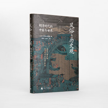 风俗与历史观——明清时代的中国与世界 下载