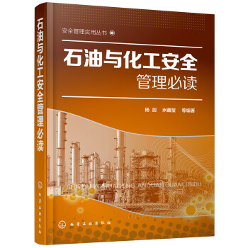 安全管理实用丛书--石油与化工安全管理必读 下载