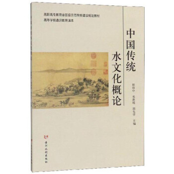 中国传统水文化概论 下载