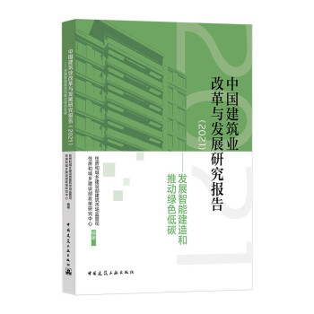 中国建筑业改革与发展研究报告（2021）—发展智能建造和推动绿色低碳 下载