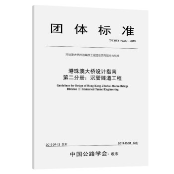 港珠澳大桥设计指南 第二分册：沉管隧道工程（T/CHTS 10020—2019） 下载