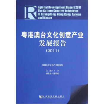 粤港澳台文化创意产业发展报告（2011） [Regional Development Report 2011 The Culture Creative Industries in Guqngdong,Hong Kong,Taiwan and Macao] 下载