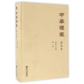 中华礼藏·礼俗卷：岁时之属·第一册 下载