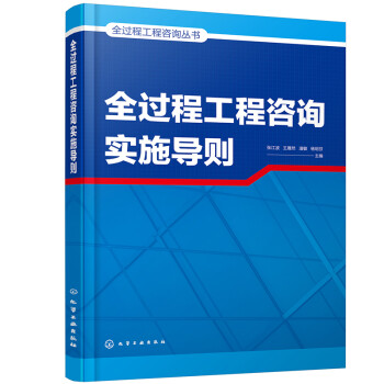 全过程工程咨询丛书--全过程工程咨询实施导则 下载