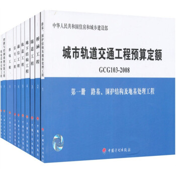 城市轨道交通工程预算定额（GCG103-2008）（共10册） 下载