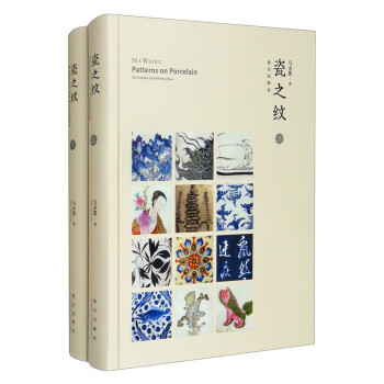 瓷之纹（套装上下册） [Ma Weidu Patterns on Porcelain The Forbidden City Publishing House]