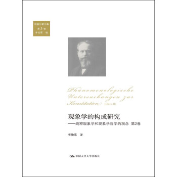 胡塞尔著作集（第3卷）·现象学的构成研究：纯粹现象学和现象学哲学的观念第2卷 下载