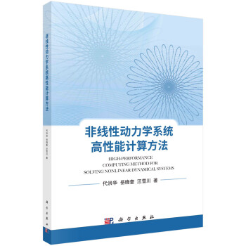 非线性动力学系统高性能计算方法 下载