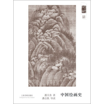 朵云文库·学术经典·中国绘画史 下载