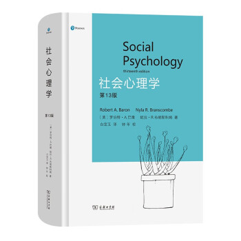 社会心理学（第13版） [Social Psychology Thirteenth Edition] 下载