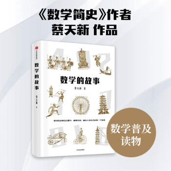 数学的故事 写给中国人的“数学故事” 中信出版社 下载