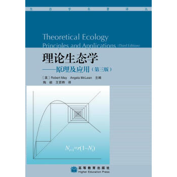 理论生态学：原理及应用（第3版） [Theoretical Ecology Principles and Applications (Third Edition)] 下载