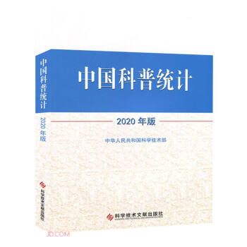 中国科普统计2020年版 下载