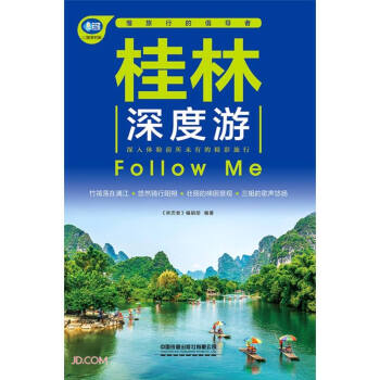桂林深度游Follow Me（第5版） 下载