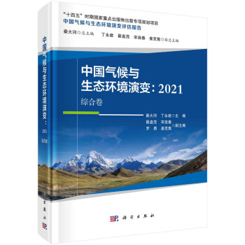 中国气候与生态环境演变：2021（综合卷） 下载