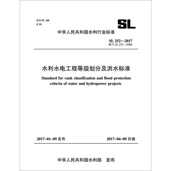 水利水电工程等级划分及洪水标准 SL252-2017（中华人民共和国水利行业标准） 下载