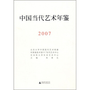 中国当代艺术年鉴（2007） 下载