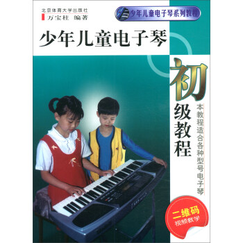 少年儿童电子琴初级教程（二维码视频教学） 下载