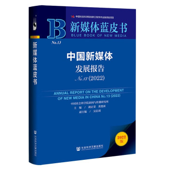 新媒体蓝皮书：中国新媒体发展报告（2022）No.13 下载