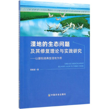 湿地的生态问题及其修复理论与实践研究：以鄱阳湖典型湿地为例 下载