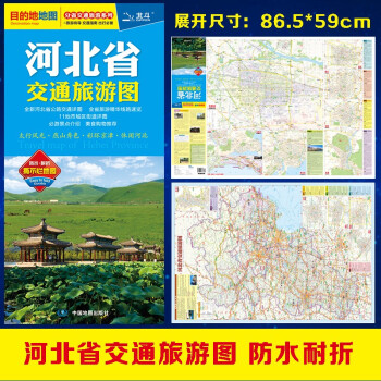 2022年河北省交通旅游图（河北省地图）出行规划 景点分布 旅游向导 地市规划 下载