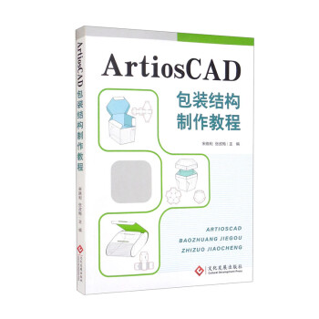 ArtiosCAD包装结构制作教程 下载