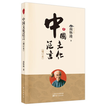 南怀瑾(新版)：中国文化泛言（增订本） 下载