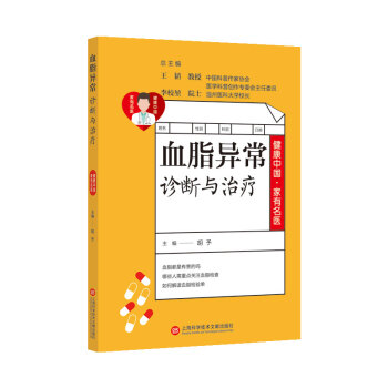 健康中国·家有名医丛书－血脂异常诊断与治疗 下载