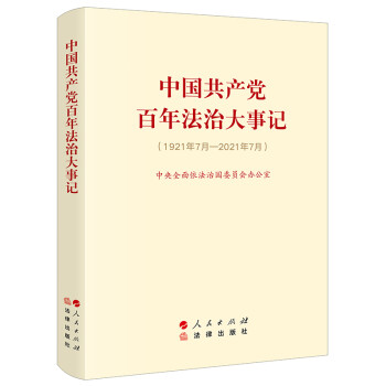 中国共产党百年法治大事记(小字版) 下载