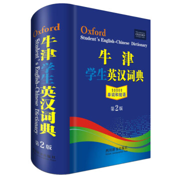 牛津学生英汉词典（第2版）（该词典的内容适合初中、高中及大中专学生使用，释义简明易懂，词汇量大）