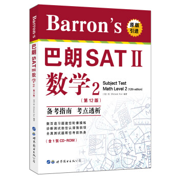 Barron's巴朗SATⅡ数学2（第12版）（含一张CD-ROM） [Barron’s Subject Test Math Level 2 (12th edition)] 下载