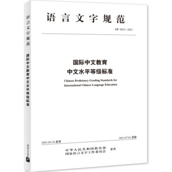国际中文教育中文水平等级标准 下载