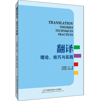 翻译理论、技巧与实践 下载