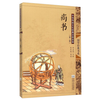 中华传统文化经典注音全本（第1辑）·尚书（第2版） [7-10岁] 下载