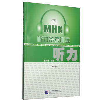 MHK（三级）听力备考训练（第三册 附MP3光盘1张）