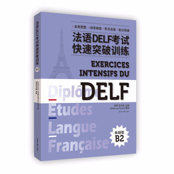 法语DELF考试快速突破训练B2