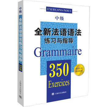全新法语语法350练习与指导（中级）（全新法语语法350练习与指导） [350 exercices de Grammaire (niveau moyen)] 下载