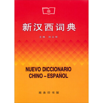 新汉西词典