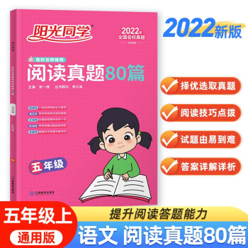 阳光同学 2022版阅读真题80篇 语文 五年级上下册阅读理解专项训练书 通用版 下载