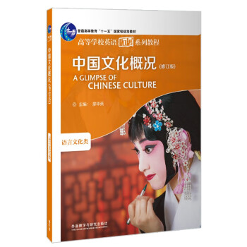 中国文化概况（修订版新版 高等学校英语拓展系列教程 语言文化类） [A GLIMPSE OF CHINESE CULTURE] 下载