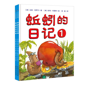 蚯蚓的日记双绘本（全2册） [3-6岁] 下载
