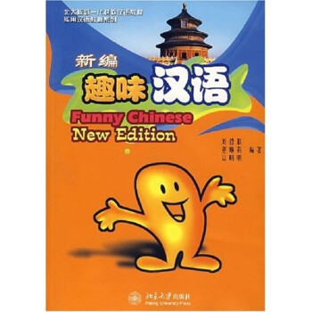新编趣味汉语（附光盘3张） 下载